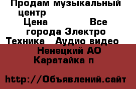 Продам музыкальный центр Samsung HT-F4500 › Цена ­ 10 600 - Все города Электро-Техника » Аудио-видео   . Ненецкий АО,Каратайка п.